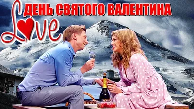 День святого Валентина 2021: Смешные картинки про 14 февраля и любовь -  IVONA.UA