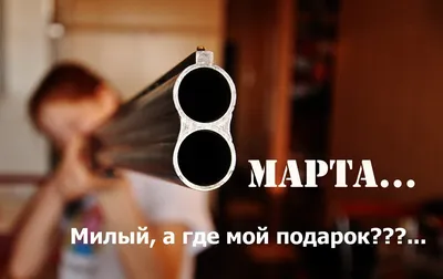 Мемы на 8 марта - прикольные картинки про Международный женский день -  Апостроф