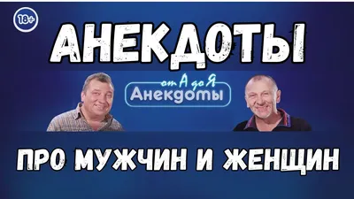 Мужчина и женщина