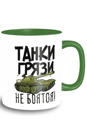 Кружка зеленая приколы 23 февраля армия танки - 9395 | AliExpress