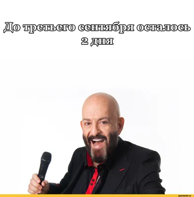 Шуфутинский :: 3 сентября / смешные картинки и другие приколы: комиксы, гиф  анимация, видео, лучший интеллектуальный юмор.