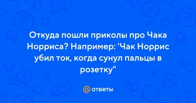 чак норрис (чакэ) :: Актеры и Актрисы :: Красивые фото звезды, приколы про  звезд кино, сериалов и музыки, подборка фотографий знаменитостей / смешные  картинки и другие приколы: комиксы, гиф анимация, видео, лучший  интеллектуальный юмор.