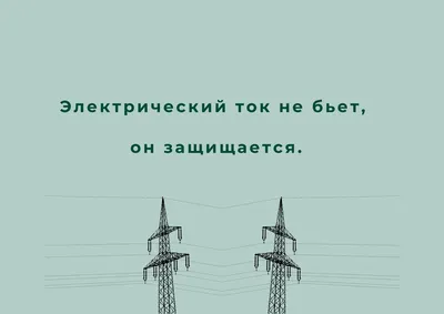 Приколы про электриков: более 50 смешных анекдотов