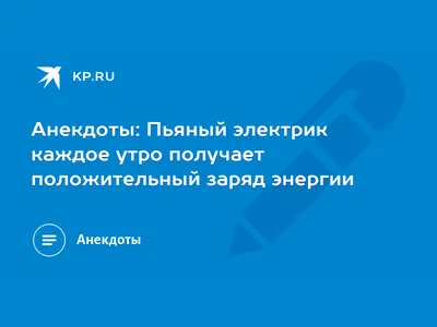 Электрик / смешные картинки и другие приколы: комиксы, гиф анимация, видео,  лучший интеллектуальный юмор.