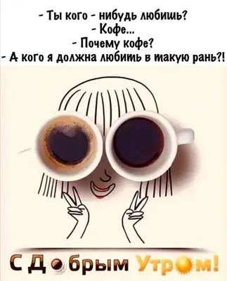 Пин от пользователя Ирина Башкова на доске Доброе утро | Смешной кофе,  Цитаты о кофе, Кофе