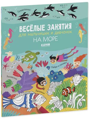Книга Веселые лесенки В море купить по цене 1750 ₸ в интернет-магазине  Детский мир
