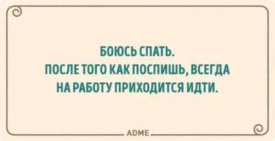 Анекдот про работу | Веселые мысли, Юмор о работе, Мудрые цитаты