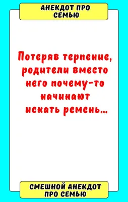 Анекдот про семью | Смешно, Семена, Веселые мемы