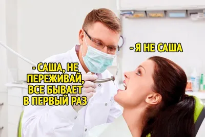 Прикольные картинки про стоматологов с надписью (55 фото)