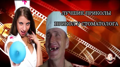 С днем стоматолога | Dentist's Day | Стоматология, Веселые мысли,  Стоматологический юмор