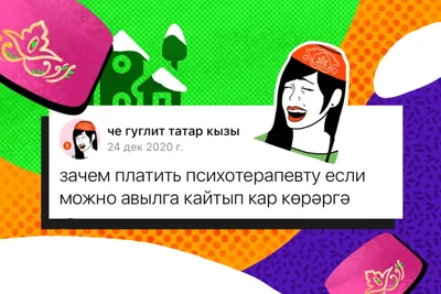 Автор паблика «че гуглит татар кызы» во «ВКонтакте» — о сохранении языка и  шутках на татарском | Enter