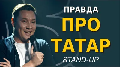 Анекдоты про татар | Смешно и Умно | Дзен