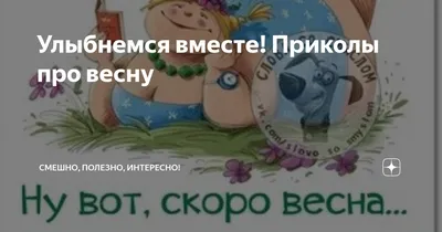 Самые смешные картинки и мемы из соцсетей про весну