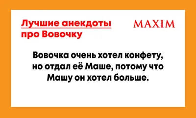 Лучшие анекдоты про Вовочку | MAXIM