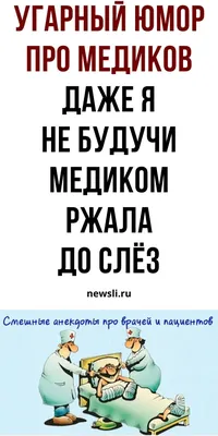 Русский медицинский юмор про медсестер и врачей, день медика, лучшие шутки  | newsli.ru | Врачебный юмор, Медицинский юмор, Смешно