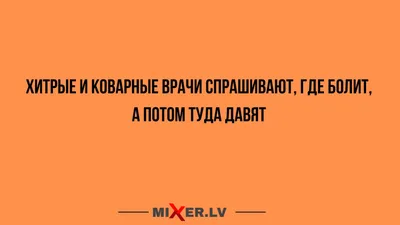 Врачи: истории из жизни, советы, новости, юмор и картинки — Все посты |  Пикабу