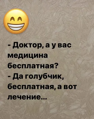 Само лечение опасно для вашего здоровья!\" Cамые смешные анекдоты про  лечение, докторов и пациентов | Mixnews