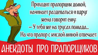 Анекдоты про прапора самые смешные, Анекдоты про армию без матов - большая  подборка 2022 - YouTube