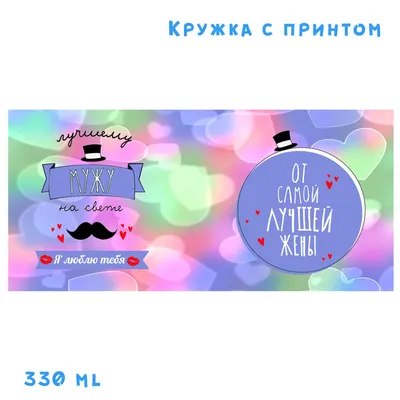 Кружка с принтом, картина-прикол «Любимый муж». Веселый Подарок-сувенир. |  AliExpress