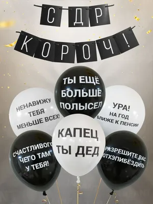 Набор шаров с гирляндой на день рождения надписи приколы - купить в  интернет-магазине OZON с доставкой по России (914930484)