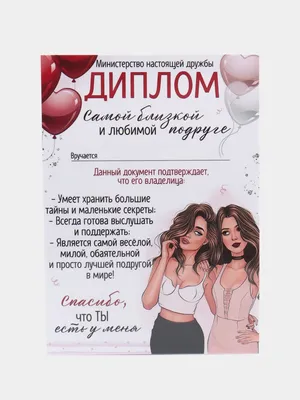 Грамота , диплом для подруги , шуточный ,открытка - прикол купить по цене  132.3 ₽ в интернет-магазине KazanExpress