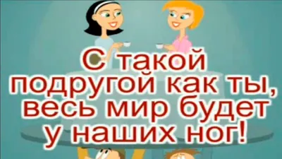 Смешные открытки для друзей. открытки с приколами для подруги. Смешные и  забавные поздравления для подруги… | Смешные цитаты, Вдохновляющие цитаты,  Смешные открытки