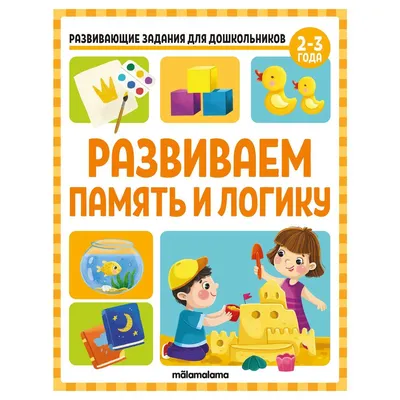Развивающие задания для дошкольников 5+ — магазинчик детских книг «Я люблю  читать»