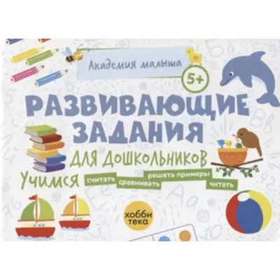 Развивающие задания для дошкольников 6+ — магазинчик детских книг «Я люблю  читать»