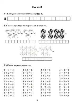 Иллюстрация 1 из 55 для Математика. 1 класс. Тренировочные примеры. Счет от  6 до 10. ФГОС -