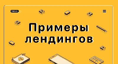 15 примеров лучших лендингов - Weblium Блог