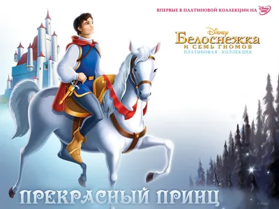 Принц на белом коне. Где искать? — Елена-Лаура Дарси на TenChat.ru