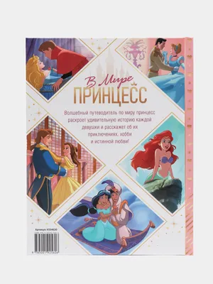 Disney. Принцессы. Королевский бал - купить книгу с доставкой в  интернет-магазине «Читай-город». ISBN: 978-5-04-165401-6