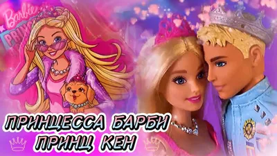 Кукла «Barbie» Принцесса, GJK16 купить в Минске: недорого, в рассрочку в  интернет-магазине Емолл бай