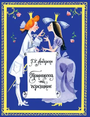 Принцесса на горошине — Галерея авторских работ современного украинского  искусства \"ГАММА\"