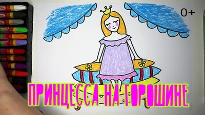 Принцесса на горошине рисунок - 52 фото