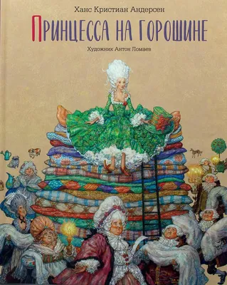 Принцесса на горошине, , Качели купить книгу 978-5-907142-11-4 – Лавка  Бабуин, Киев, Украина