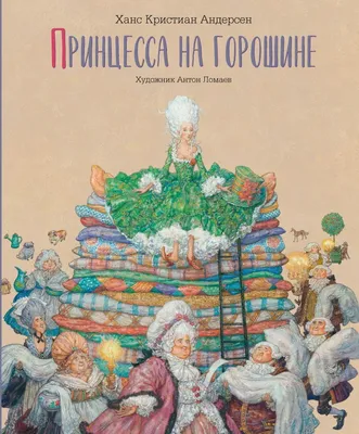 Рисунок Принцесса на горошине №370266 - «В мире литературных героев»  (19.01.2023 - 13:35)