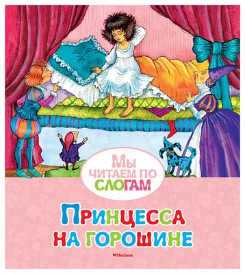 Принцесса на горошине» картина Шуберт Альбины (бумага, темпера) — купить на  ArtNow.ru