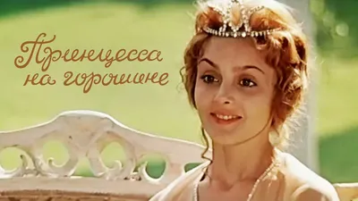 Принцесса на горошине | Хабаровский краевой музыкальный театр: официальный  сайт