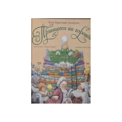 Купить книгу «Принцесса на горошине», Ханс Кристиан Андерсен | Издательство  «Махаон», ISBN: 978-5-389-04381-7