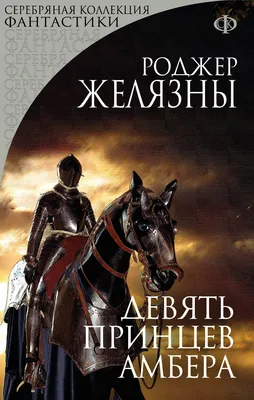 Девять принцев Амбера (Роджер Желязны) - купить книгу с доставкой в  интернет-магазине «Читай-город». ISBN: 978-5-04-098876-1