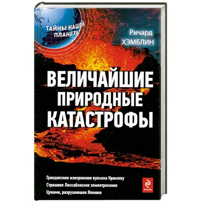 Стихийные бедствия и экологические катастрофы – как уберечь себя. -  Рубцовский Институт филиал АлтГУ