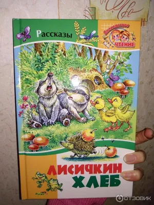 Лисичкин хлеб. Рассказы. Пришвин М.М. — купить книгу в Минске — Biblio.by