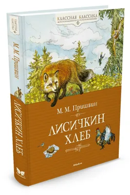 Лисичкин хлеб. Рассказы Михаил Пришвин - купить книгу Лисичкин хлеб.  Рассказы в Минске — Издательство АСТ на OZ.by