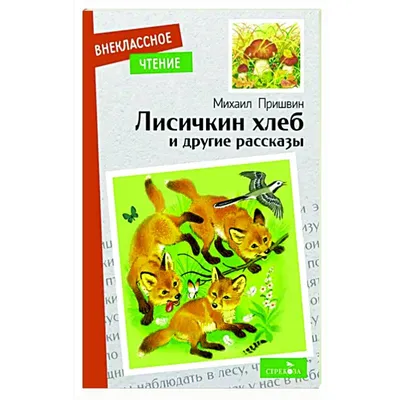 Николай Устинов «Лисичкин хлеб» — Картинки и разговоры