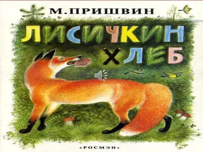 Лисичкин хлеб, Михаил Пришвин – скачать pdf на ЛитРес