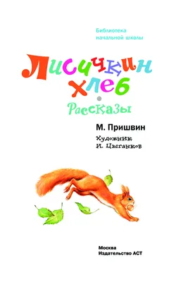 Купить Лисичкин хлеб. Рассказы. Пришвин М. (5527296) в Крыму, цены, отзывы,  характеристики | Микролайн