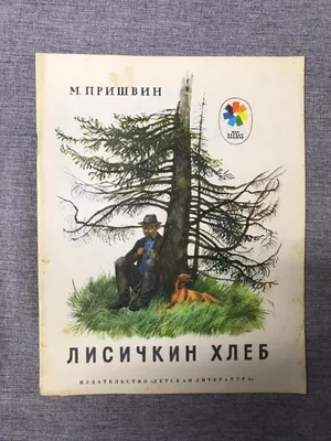 КНИГИ :: Лисичкин хлеб. Пришвин М. М.