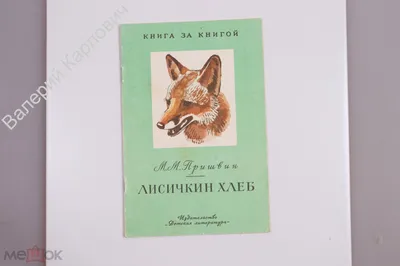 Отзыв о Книга \"Лисичкин хлеб\" - М.Пришвин | С хитростью можно накормить  ребенка.