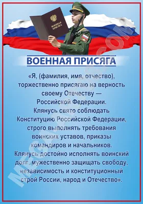 Купить постер «Военная присяга» за ✓ 150 руб.